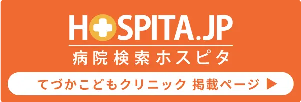 病院検索ホスピタてづかこどもクリニックのページ