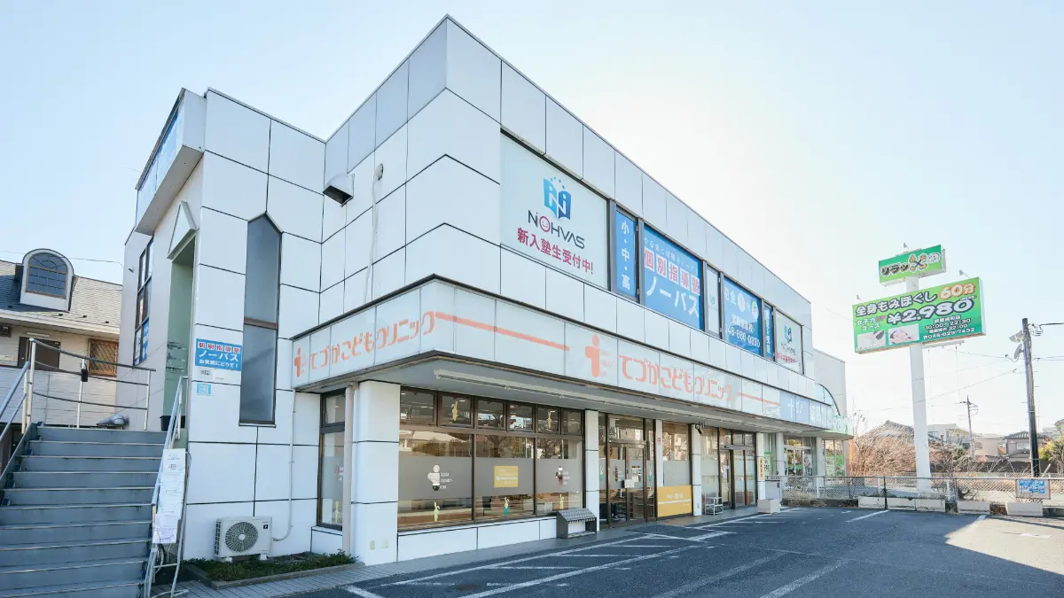 てづかこどもクリニックの外観